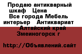 Продаю антикварный шкаф › Цена ­ 35 000 - Все города Мебель, интерьер » Антиквариат   . Алтайский край,Змеиногорск г.